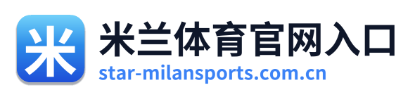 米兰体育官网入口